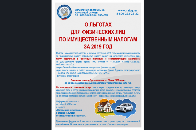 Налог новосибирская область. Льготы по имущественным налогам. Листовки по имущественным налогам. Льготы по уплате налогов. Брошюра по налоговым льготам