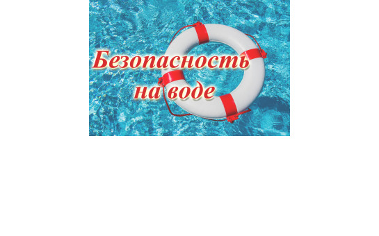 Безопасность на воде