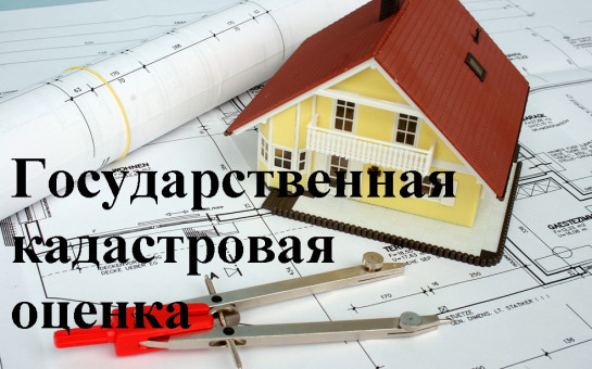 Государственная кадастровая оценка