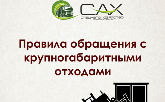 Правила обращения с отходами